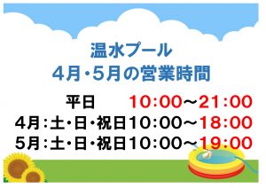 営業時間変更のお知らせ　４.5月